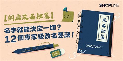 店舖名稱|【網店改名秘笈】名字就能決定一切？12 個專家級改名要訣！